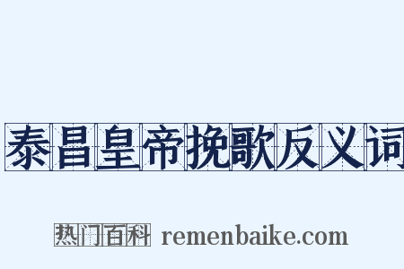 泰昌皇帝挽歌反义词是什么意思的图片